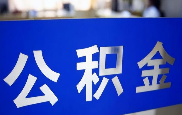 茂名找人代取公积金要注意什么（找人代提公积金有什么坏处）